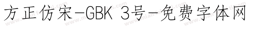 方正仿宋-GBK 3号字体转换